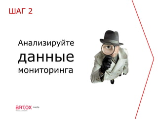 ШАГ 2



 Анализируйте

 данные
 мониторинга
 