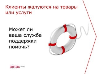 Клиенты жалуются на товары
или услуги


 Может ли
 ваша служба
 поддержки
 помочь?
 