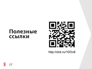 Полезные
ссылки

           http://clck.ru/1DOv8



17
 