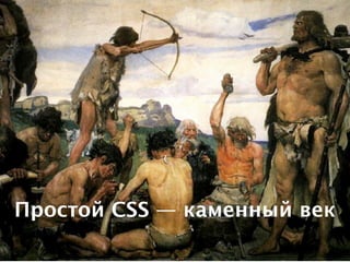 Простой CSS — каменный век
 2
 