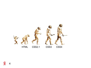 HTML   CSS2.1   CSS3   CSS4




4
 