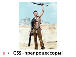 5   CSS-препроцессоры!
 