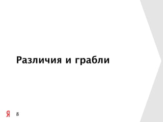 Различия и грабли




8
 