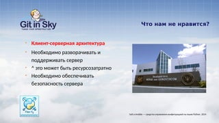 Что нам не нравится?
§ Клиент-серверная архитектура
§ Необходимо разворачивать и
поддерживать сервер
§ ^ это может быть ресурсозатратно
§ Необходимо обеспечивать
безопасность сервера
Salt и Ansible — средства управления конфигурацией на языке Python. 2014
 