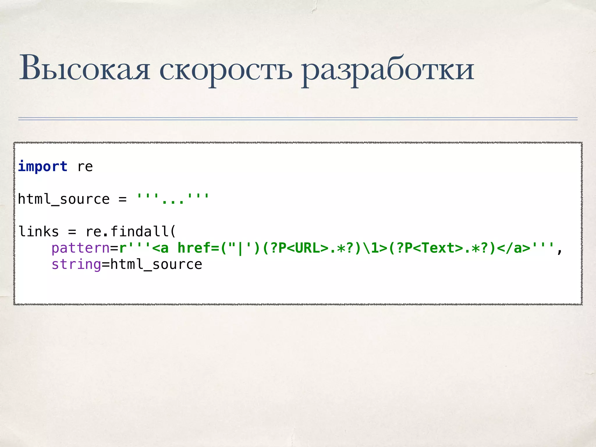 Высокая скорость разработки import re    html_source = '''...'''    links = re.findall(  pattern=r'''<a href=("|')(?P<URL>.*?)1>(?P<Text>.*?)</a>''',  string=html_source 