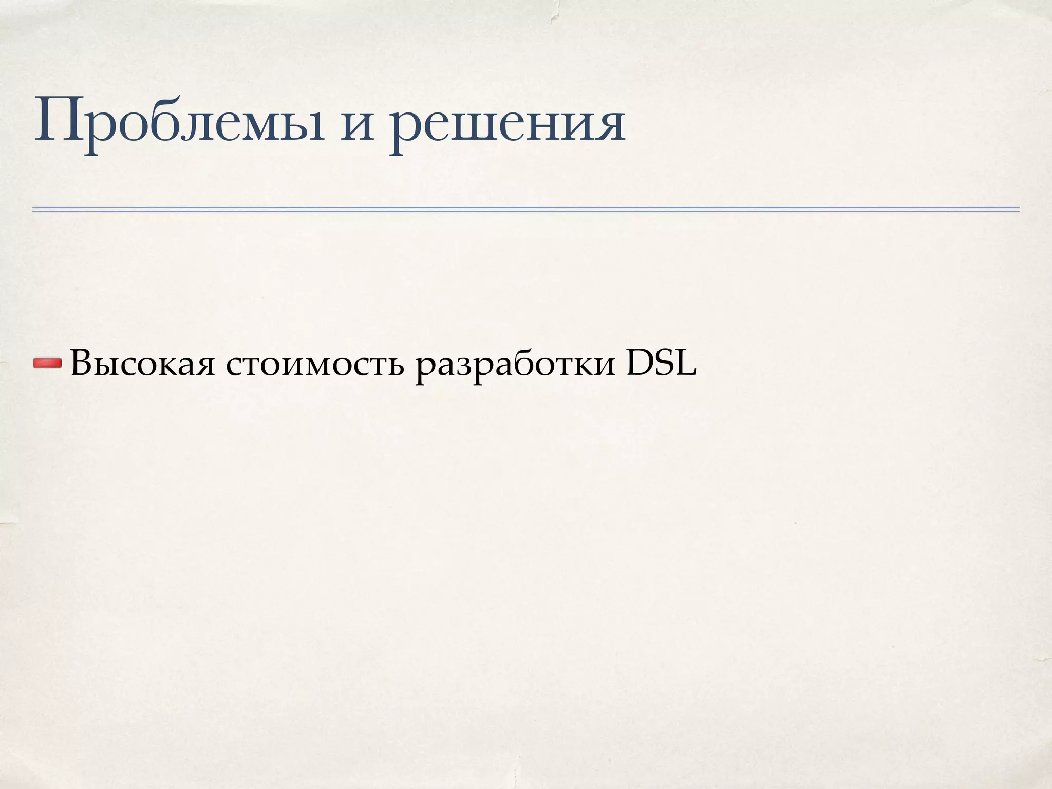 Проблемы и решения Высокая стоимость разработки DSL 