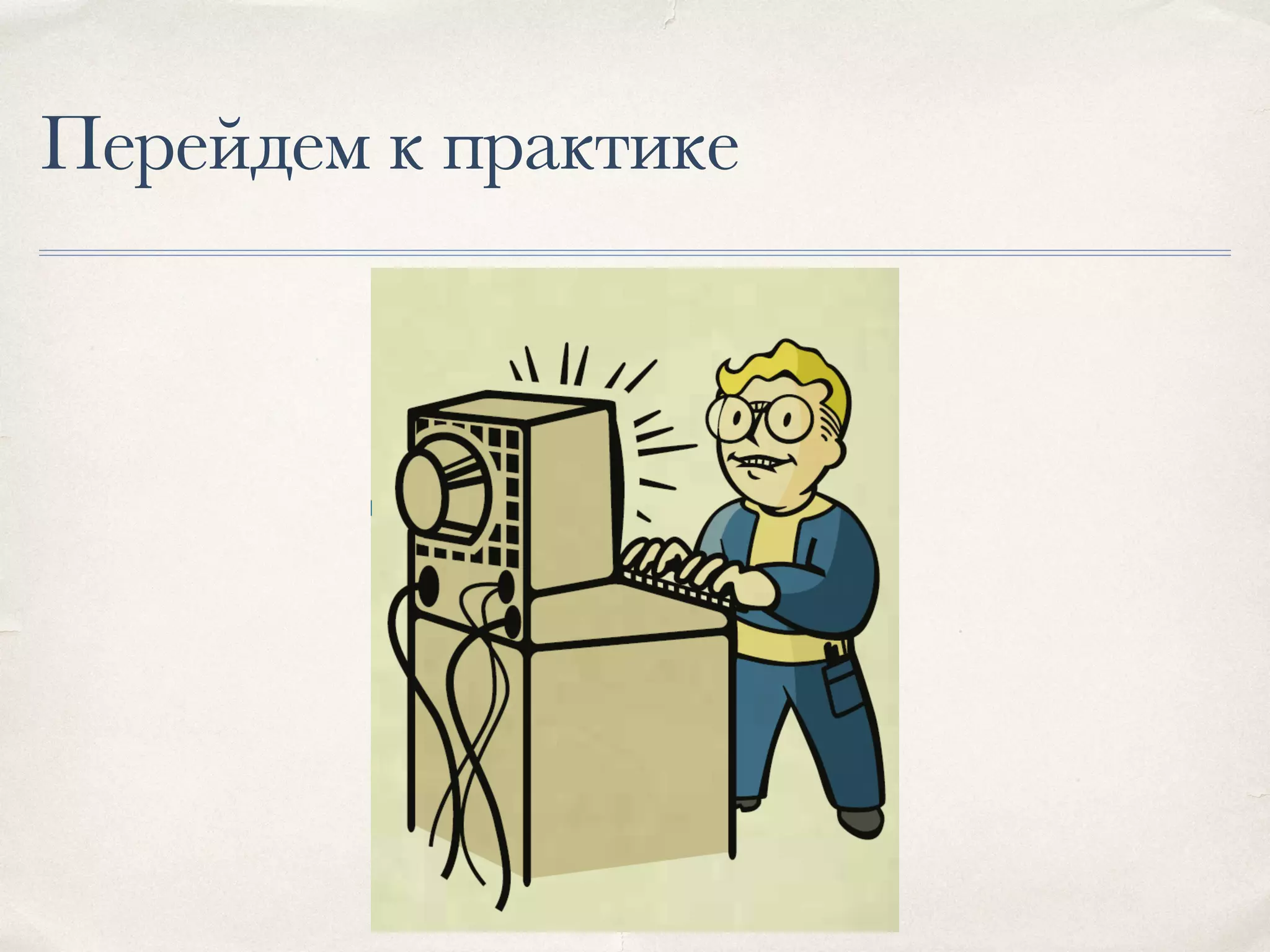 Перейдем к практике 