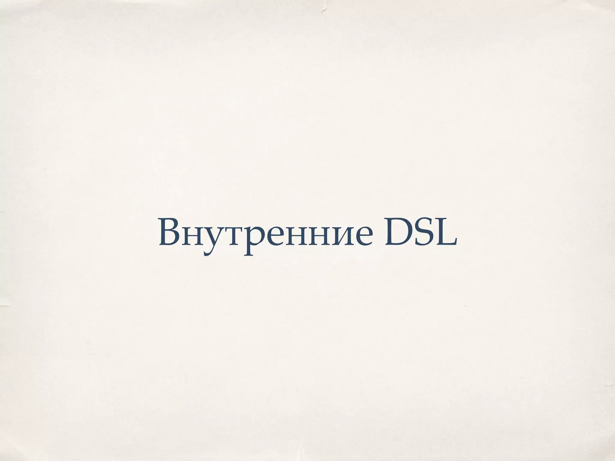 Внутренние DSL 