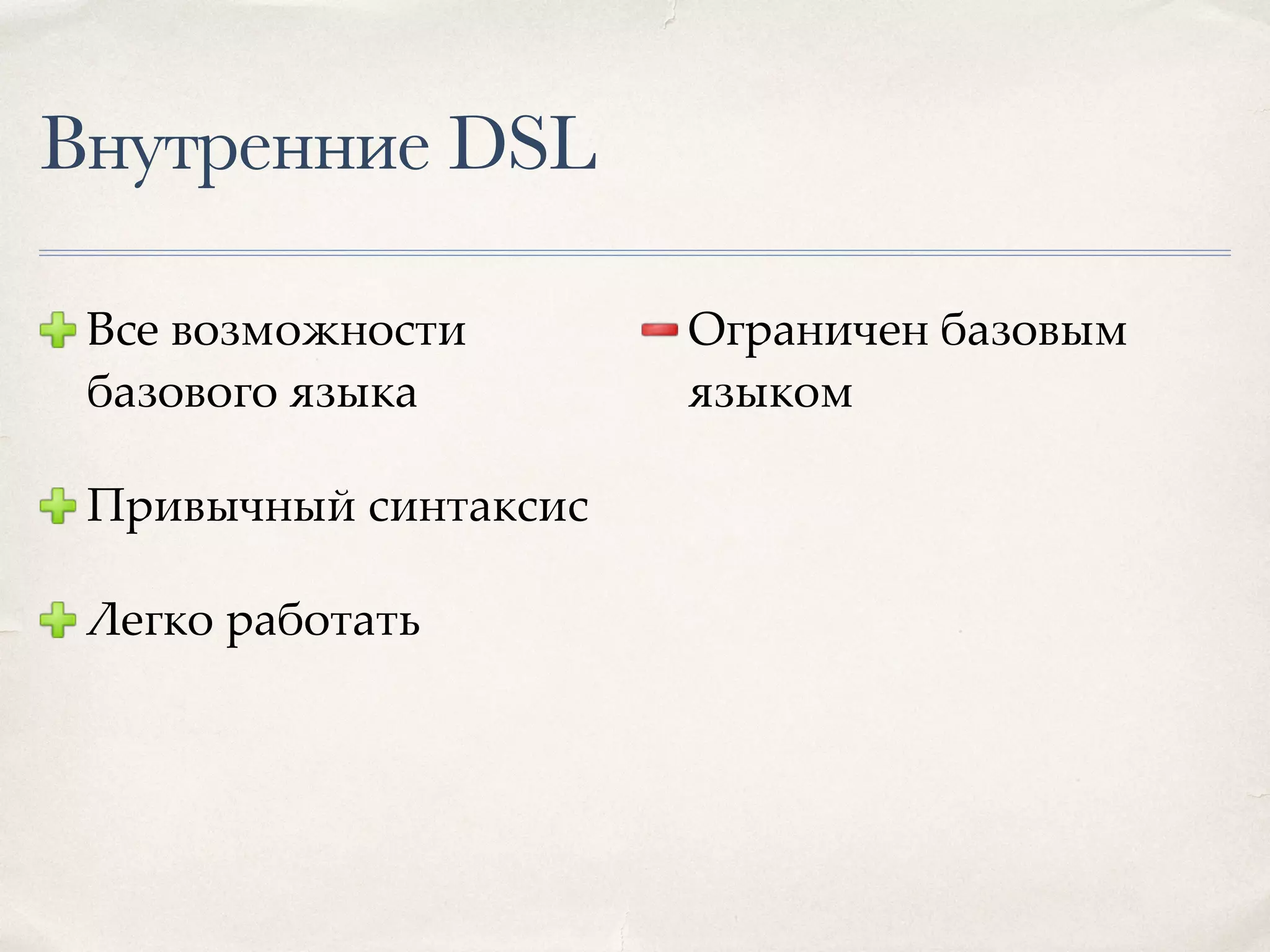 Внутренние DSL Все возможности базового языка Привычный синтаксис Легко работать Ограничен базовым языком 