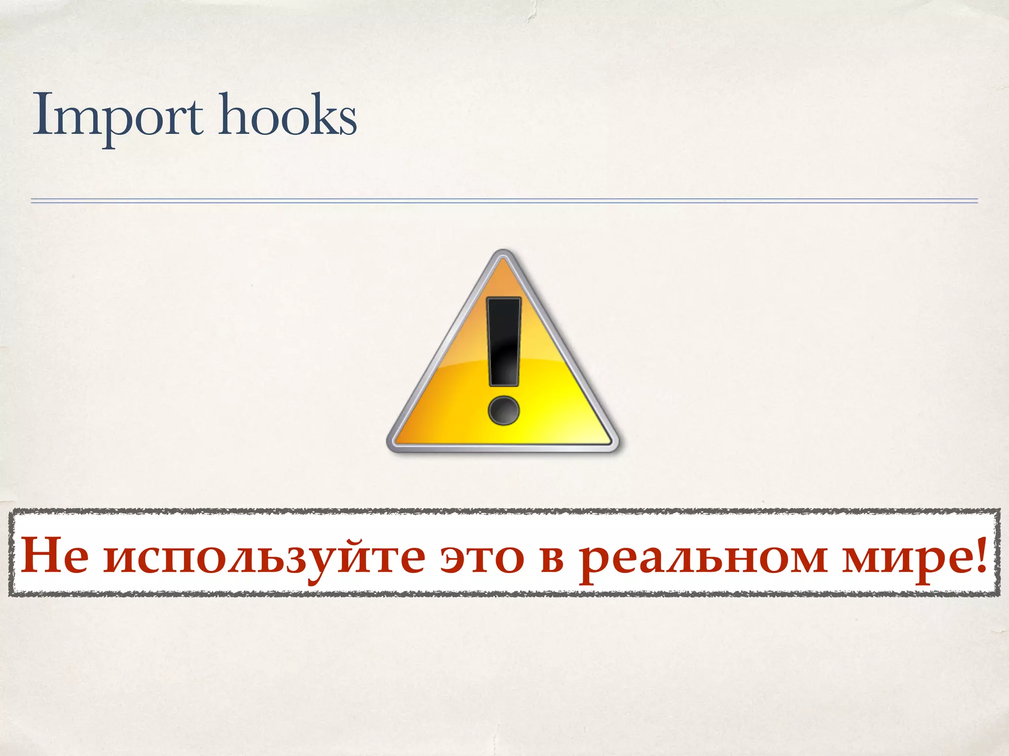 Import hooks Не используйте это в реальном мире! 