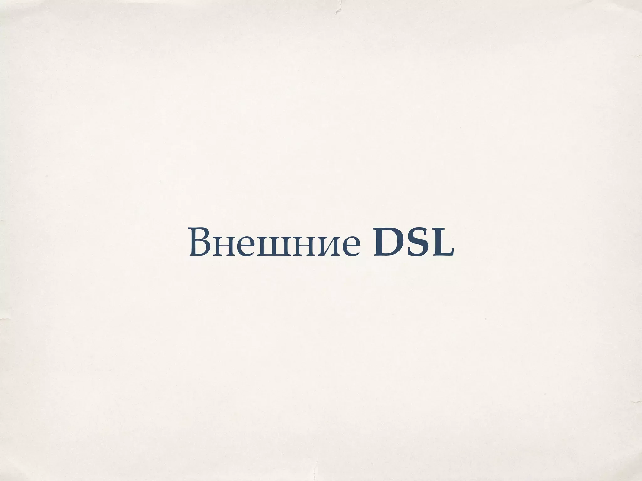 Внешние DSL 