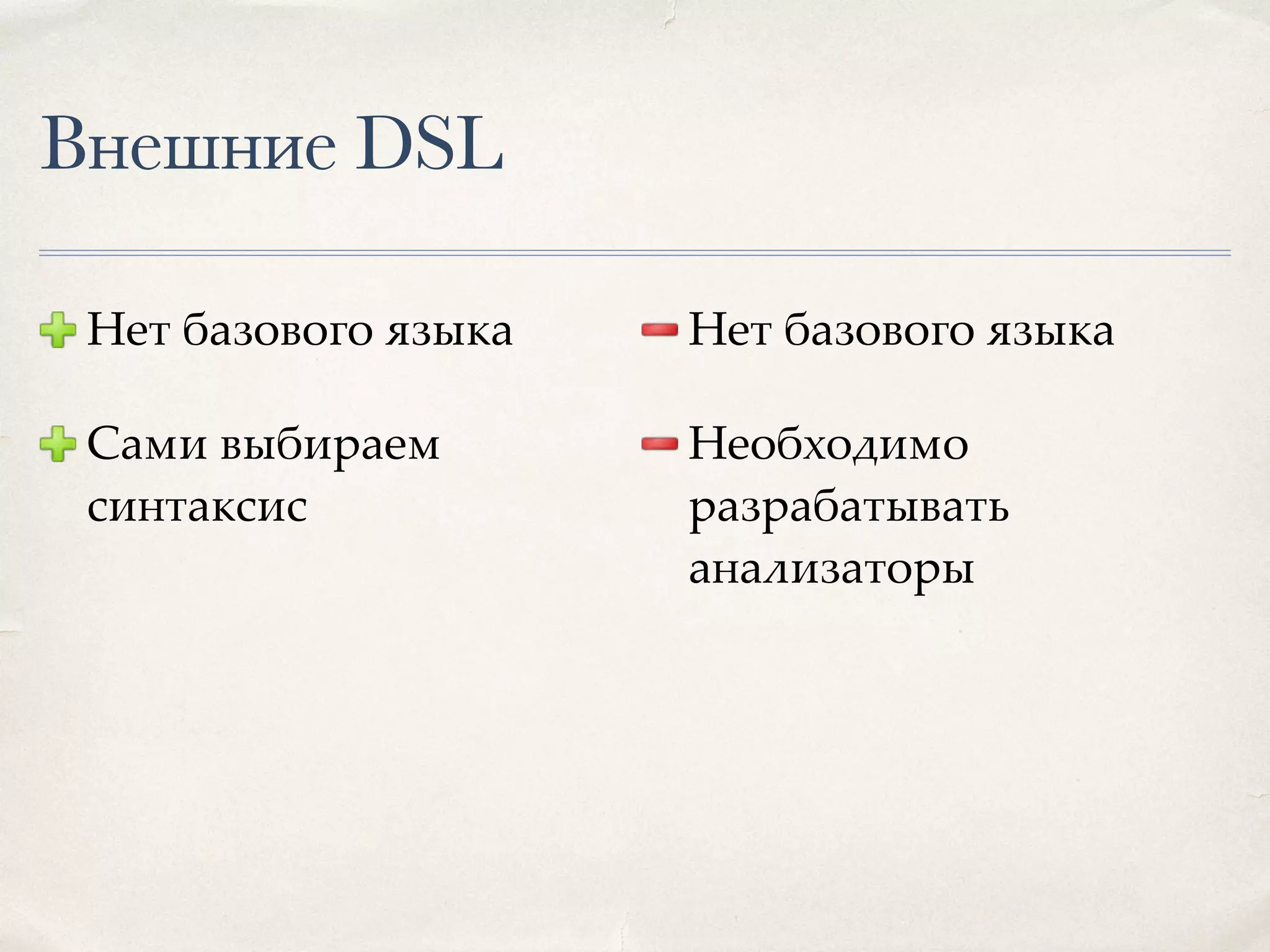 Внешние DSL Нет базового языка Сами выбираем синтаксис Нет базового языка Необходимо разрабатывать анализаторы 