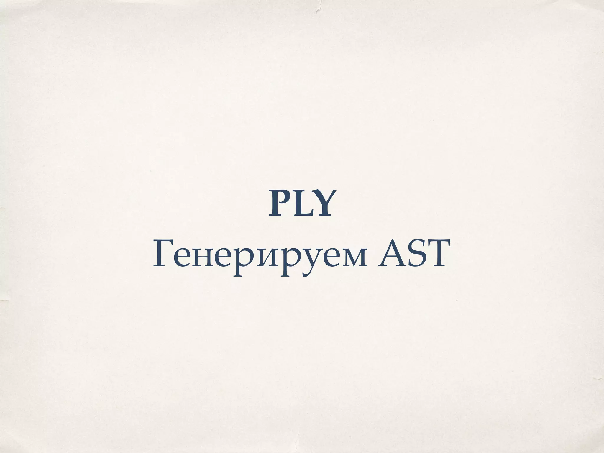 PLY Генерируем AST 