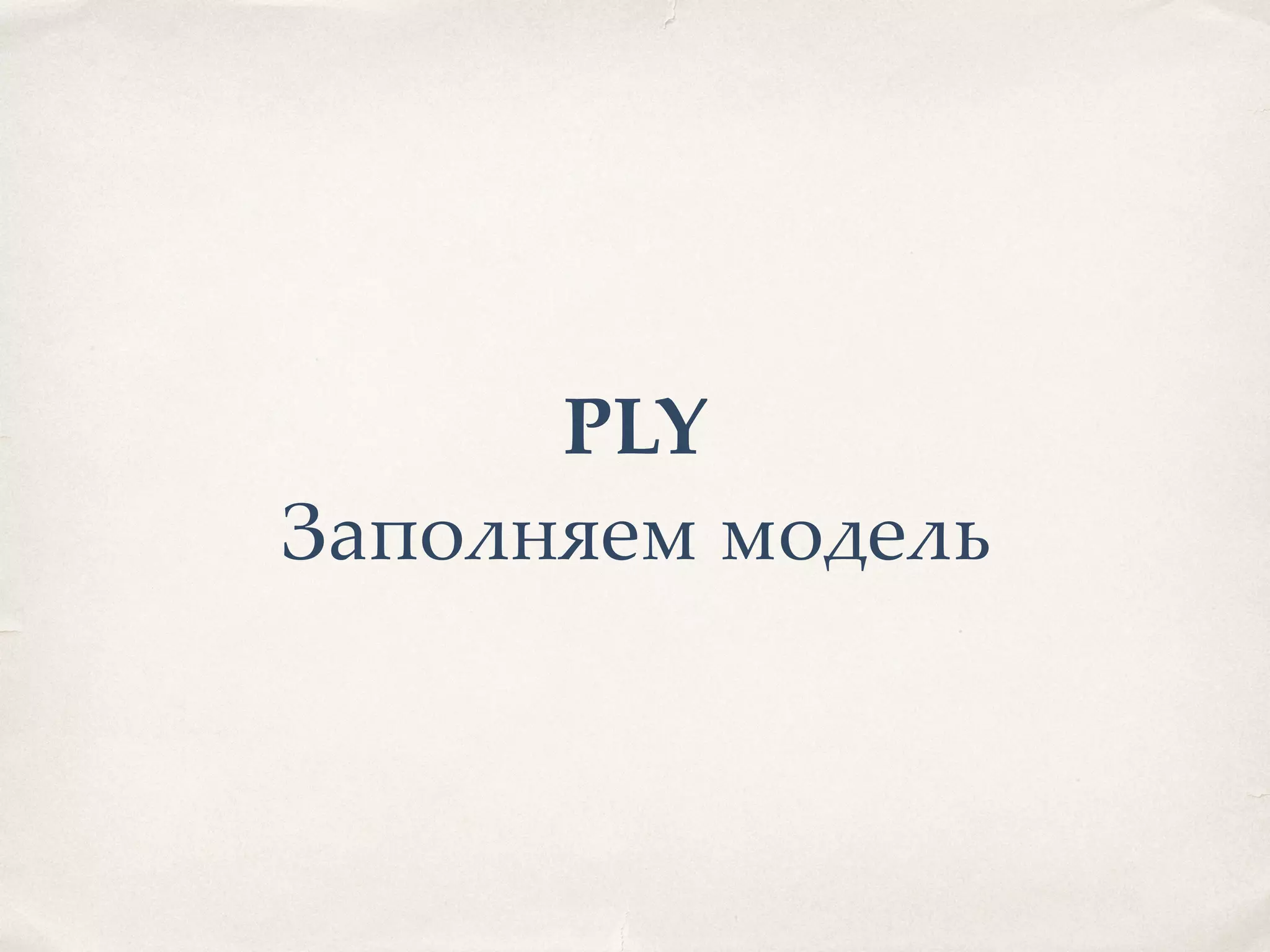 PLY Заполняем модель 