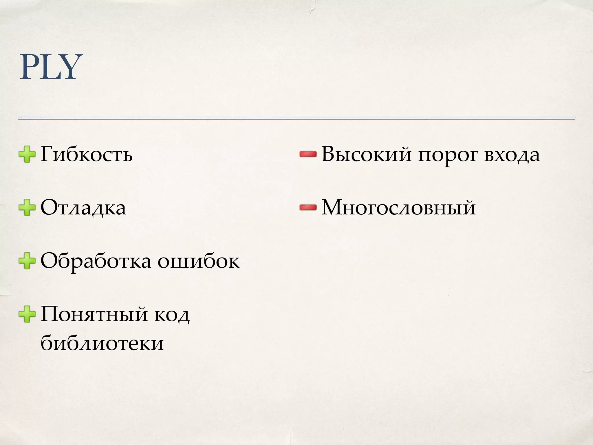 PLY Гибкость Отладка Обработка ошибок Понятный код библиотеки Высокий порог входа Многословный 