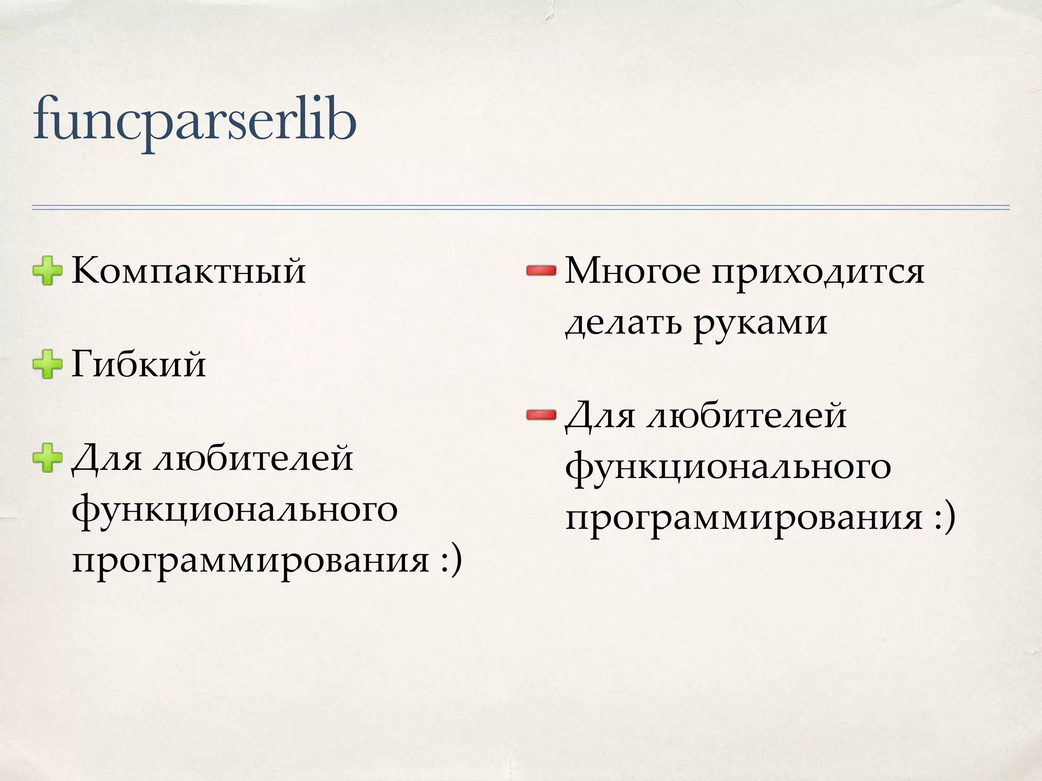 funcparserlib Компактный Гибкий Для любителей функционального программирования :) Многое приходится делать руками Для любителей функционального программирования :) 