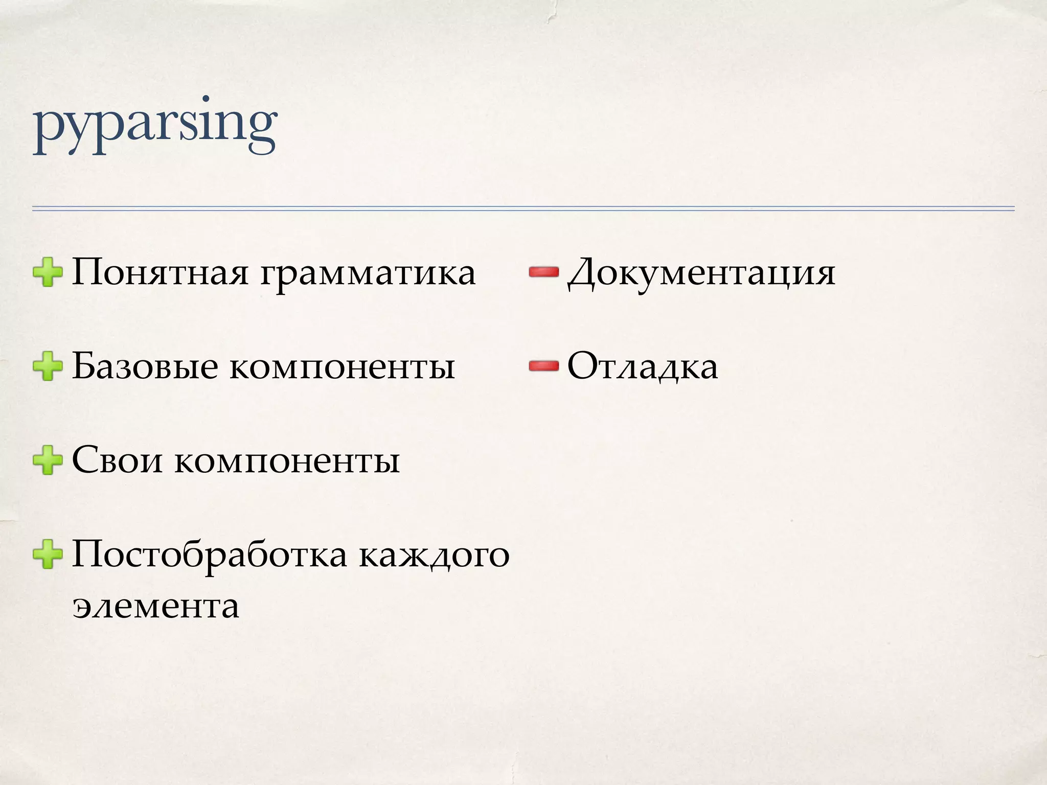 pyparsing Понятная грамматика Базовые компоненты Свои компоненты Постобработка каждого элемента Документация Отладка 