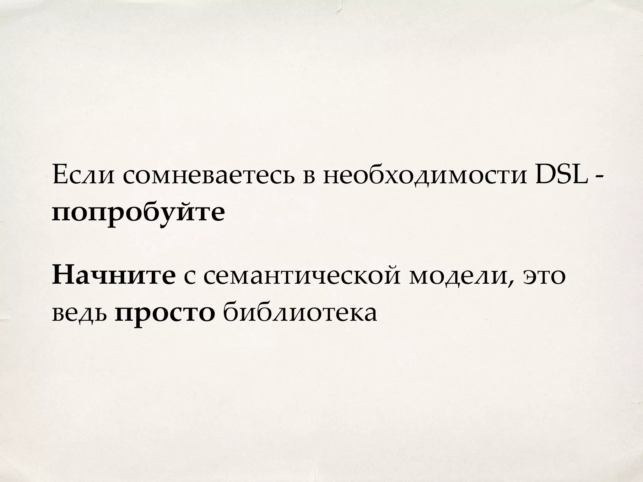 Если сомневаетесь в необходимости DSL - попробуйте Начните с семантической модели, это ведь просто библиотека 