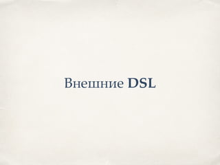 Внешние DSL
 