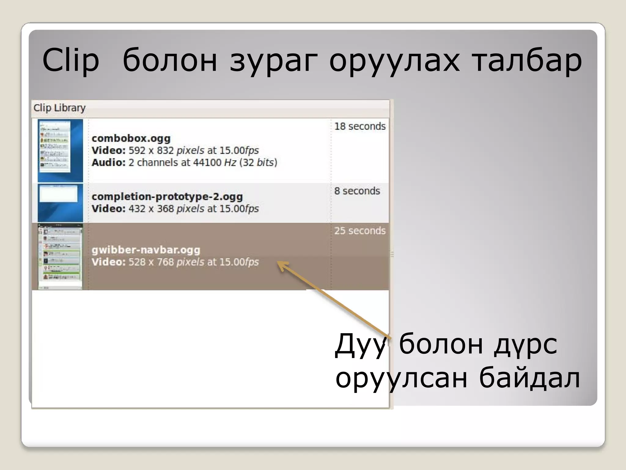 Clip болон зураг оруулах талбар




                Дуу болон дүрс
                оруулсан байдал
 