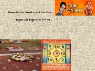 Mantra For Pitra Dosh Nivaran & Pitra Shanti
पितृदोष और पितृश ांतत के लिए मांत्र :-
 