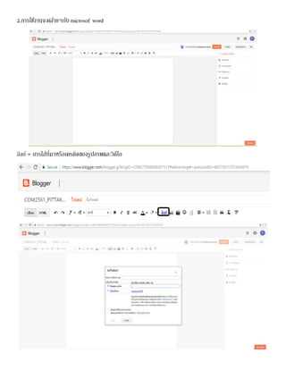 2.การใช้งานจะคล้ายๆกับ microsof word
ลิงก์ = การใส่ที่มาหรือเครดิตของรูปภาพและวิดีโอ
 