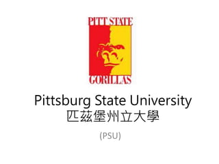 Pittsburg State University 
匹茲堡州立大學 
(PSU) 
 