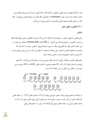 19
‫ثشؽ‬ ِ‫كفح‬ ِ‫ٍػیل‬ ِ‫ث‬ ِ‫و‬ ‫اػت‬ ‫ّبیی‬ ِ‫تى‬ ‫اص‬ ِ‫تى‬ ‫وذام‬ ِ‫ث‬ ‫هتؼلك‬ ‫لبًَى‬ ‫ّش‬ ‫ؿذ‬ ‫هؼلَم‬ ِ‫ایٌى‬ ‫اص‬ ‫ثؼذ‬
‫ػول‬ ،‫اػت‬ ُ‫ؿذ‬ ‫ایزبد‬ ُ‫دٌّذ‬crossoverِ‫تى‬ ‫دس‬ ‫هَرَد‬ ‫لَاًیي‬ ِ‫ًتیز‬ ‫دس‬ ٍ (‫ّب‬ ِ‫تى‬ ‫ربثزبیی‬ ‫ثب‬
.‫گیشد‬ ‫هی‬ ‫كَست‬ ‫ساحتی‬ ِ‫ث‬ ،‫ٍالذیي‬ ‫گیشی‬ ‫تلوین‬ ‫ّبی‬ ‫رذٍل‬ ‫دس‬ )‫ّب‬
1-2-2‫هتغیش‬ ‫ًَل‬ ‫ثب‬ ‫لَاًیي‬
‫ًوبیؾ‬
ٍ ‫هتغیش‬ ‫ًَل‬ ‫ثب‬ ‫لَاًیي‬ ‫ثشای‬‫هىبى‬ ِ‫ث‬ ِ‫غیشٍاثؼت‬ِ‫و‬‫اتفبلی‬ ‫كَست‬ ِ‫ث‬ ‫ّب‬ ‫طى‬‫ًظن‬ ًَِ‫گ‬ ‫ّیچ‬ ‫ثذٍى‬ ٍ
‫خبكی‬ ‫تشتیت‬ ٍ‫گیشًذ‬ ‫هی‬ ‫لشاس‬ ‫وشٍهَصٍم‬ ‫دس‬-‫اص‬GAِ‫آؿفت‬(messy GA)‫ؿَد‬ ‫هی‬ ُ‫اػتفبد‬‫دس‬ .
‫لبًَى‬ ‫وذ‬ ‫ّبی‬ ‫الوبى‬ ‫حبلت‬ ‫ایي‬)‫ّب‬ ‫(طى‬‫رفت‬ ‫كَست‬ ِ‫ث‬)‫(صٍد‬ِ‫و‬ ‫ّؼتٌذ‬ }‫ثشچؼت‬ ،‫{هتغیش‬
‫ثشچؼت‬،‫فبصی‬ ِ‫هزوَػ‬.‫وٌذ‬ ‫هی‬ ‫هؼلَم‬ ‫سا‬ ‫هتغیش‬ ‫ثب‬ ‫هشتجي‬ ‫صثبى‬ ‫هتغیش‬ ‫یب‬‫ًیؼت‬ ‫ًیبصی‬ ‫سٍؽ‬ ‫ایي‬ ‫دس‬
.‫ؿَد‬ ‫سػبیت‬ ‫خبكی‬ ‫تشتیت‬ ‫وشٍهَصٍم‬ ‫ّبی‬ ‫طى‬ ‫ثشای‬ ِ‫و‬
‫ّبی‬ ُ‫ؿوبس‬ ‫ثب‬ ‫صثبًی‬ ‫روالت‬ ٍ ‫فبصی‬ ‫هتغیشّبی‬.‫گیشًذ‬ ‫هی‬ ‫لشاس‬ ‫ػشّن‬ ‫پـت‬ ‫تشتیجی‬n‫هتغیش‬
‫ّبی‬ ُ‫ؿوبس‬ ‫ثب‬ ‫ٍسٍدی‬1,…,nٍm‫ّبی‬ ُ‫ؿوبس‬ ‫ثب‬ ‫هتغیشخشٍری‬n+1,…,n+m‫هی‬ ‫ثشچؼت‬
.‫اػت‬ ُ‫آهذ‬ ٌِ‫ساث‬ ‫ایي‬ ‫دس‬ ‫هخبلی‬ ‫صیش‬ ‫ؿىل‬ ‫دس‬ .‫خَسًذ‬
‫ّبی‬ ُ‫ؿوبس‬ ‫ثب‬ ِ‫و‬ ‫داسد‬ ‫ٍرَد‬ ‫خشٍری‬ ‫هتغیش‬ ‫ٍیه‬ ‫هتغیشٍسٍدی‬ ٍ‫د‬ ‫ایٌزب‬ ‫دس‬1،2،3‫دس‬ِ‫رؼج‬‫ّبیی‬
‫اػت‬ ‫صثبًی‬ ‫هتغیش‬ ‫پٌذ‬ ‫داسای‬ ‫هتغیش‬ ‫ّش‬ .‫اًذ‬ ُ‫خَسد‬ ‫ثشچؼت‬ ،‫اػت‬ ‫گشد‬ ‫آى‬ ‫ّبی‬ ِ‫گَؿ‬ ِ‫و‬‫ثب‬ ِ‫و‬
‫دس‬ ‫تشتیجی‬ ‫ّبی‬ ُ‫ؿوبس‬‫ّبی‬ ِ‫رؼج‬‫هشثؼ‬‫ی‬.‫اًذ‬ ِ‫لشاسگشفت‬‫ثشای‬1X‫صثبًی‬ ‫هتغیشّبی‬
 