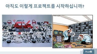 아직도 이렇게 프로젝트를 시작하십니까?
 