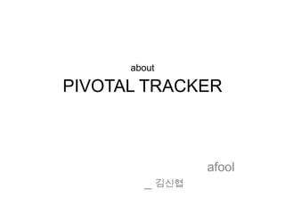 about

PIVOTAL TRACKER



                afool
        _ 김신협
 