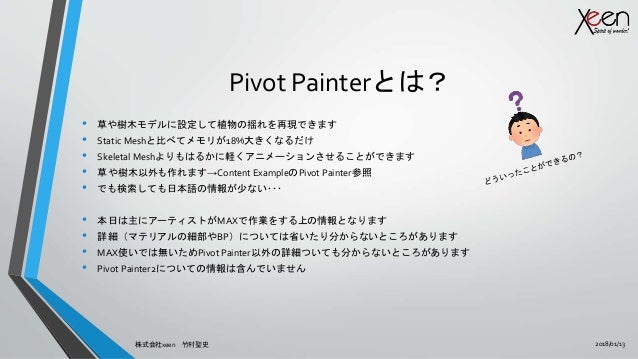 Pivot Painter初級編