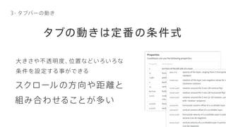 3- タブバーの動き
スクロールの方向や距離と
組み合わせることが多い
大きさや不透明度、位置などいろいろな
条件を設 定する事ができる
タブの動きは定番の条件式
 