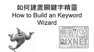 如何建置關鍵字精靈
How to Build an Keyword
Wizard
 