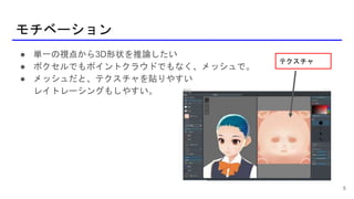 モチベーション
5
● 単一の視点から3D形状を推論したい
● ボクセルでもポイントクラウドでもなく、メッシュで。
● メッシュだと、テクスチャを貼りやすい
レイトレーシングもしやすい。
テクスチャ
 