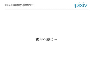 ③そして出版業界への関わりへ…
後半へ続く…
 