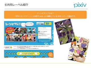 ⑥共同レーベル紹介
 