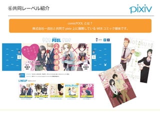 ⑥共同レーベル紹介
 