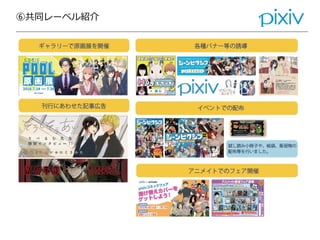 ⑥共同レーベル紹介
 