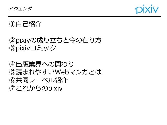 Pixivの今と出版業界への関わり Pixivの今と出版業界への関わり