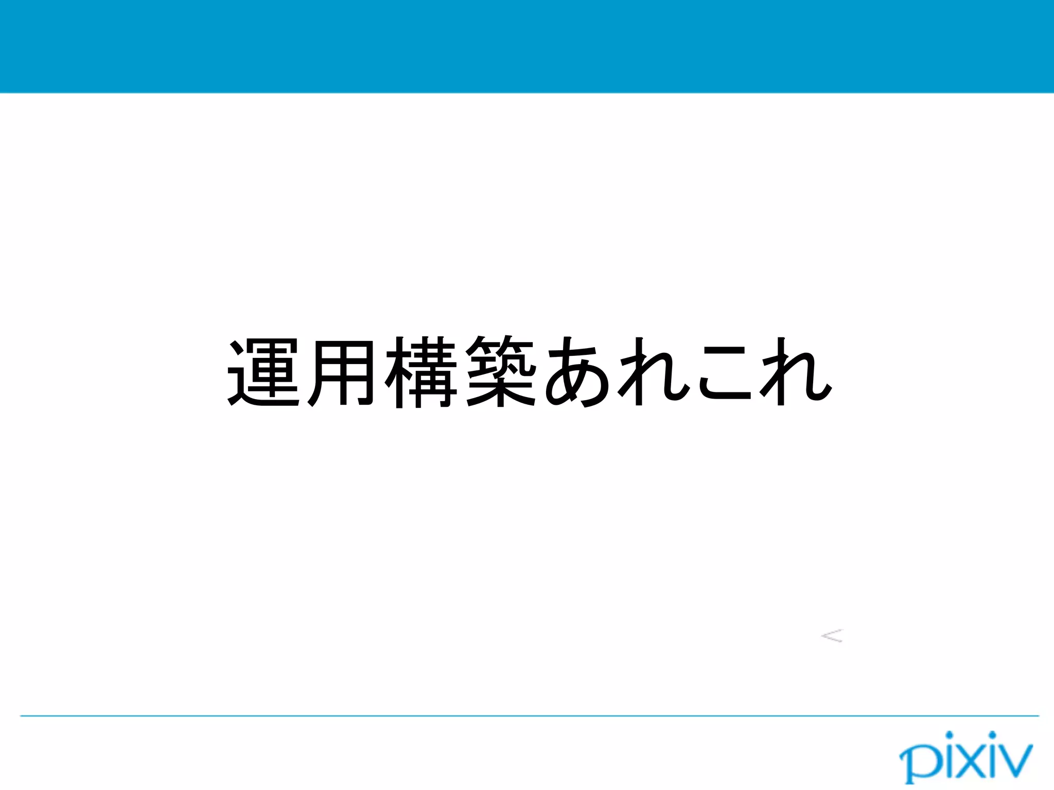 運用構築あれこれ
 