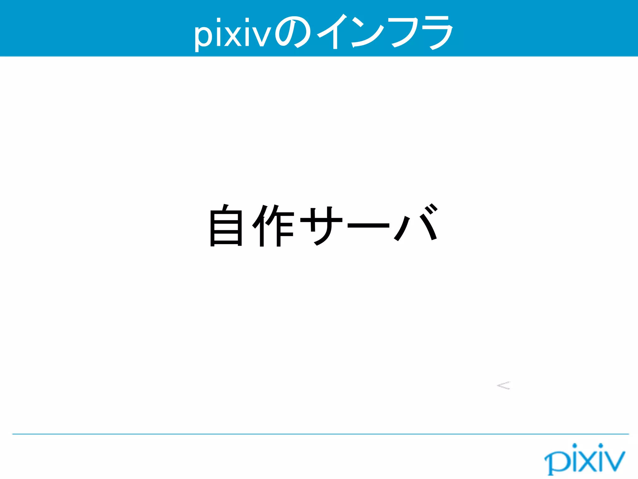 pixivのインフラ



自作サーバ
 