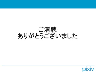 ご清聴 
ありがとうございました
       
       
       
 