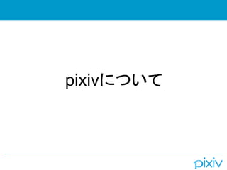 pixivについて
 