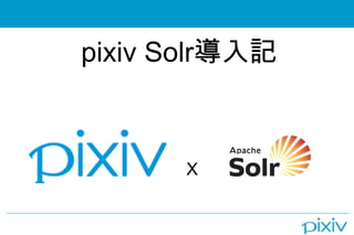 pixiv Solr 導入記 X 