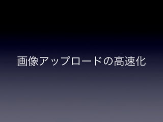 pixivの画像アップロードシステム