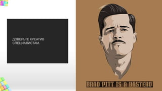 ДОВЕРЬТЕ КРЕАТИВ
СПЕЦИАЛИСТАМ.
 