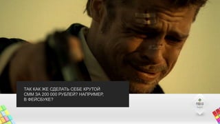 ТАК КАК ЖЕ СДЕЛАТЬ СЕБЕ КРУТОЙ
СММ ЗА 200 000 РУБЛЕЙ? НАПРИМЕР,
В ФЕЙСБУКЕ?
 