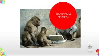 РАССМОТРИМ
ПРИМЕРЫ
 