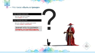 — Что такое «быть в тренде» 
 