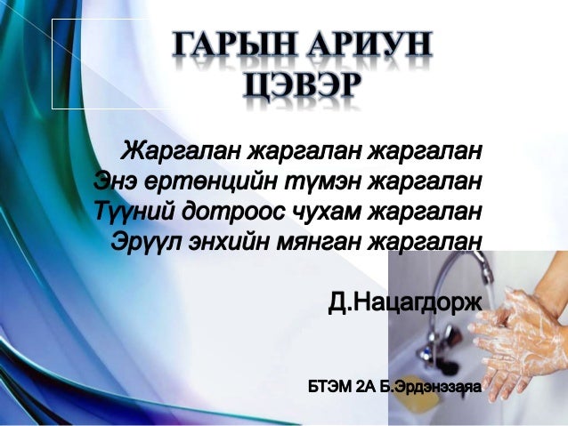 Гарын ариун цэврийн талаархи судалгаа
